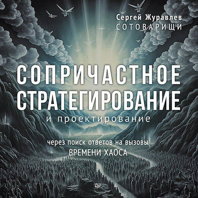 Сопричастное стратегирование и проектирование — Сергей Журавлев