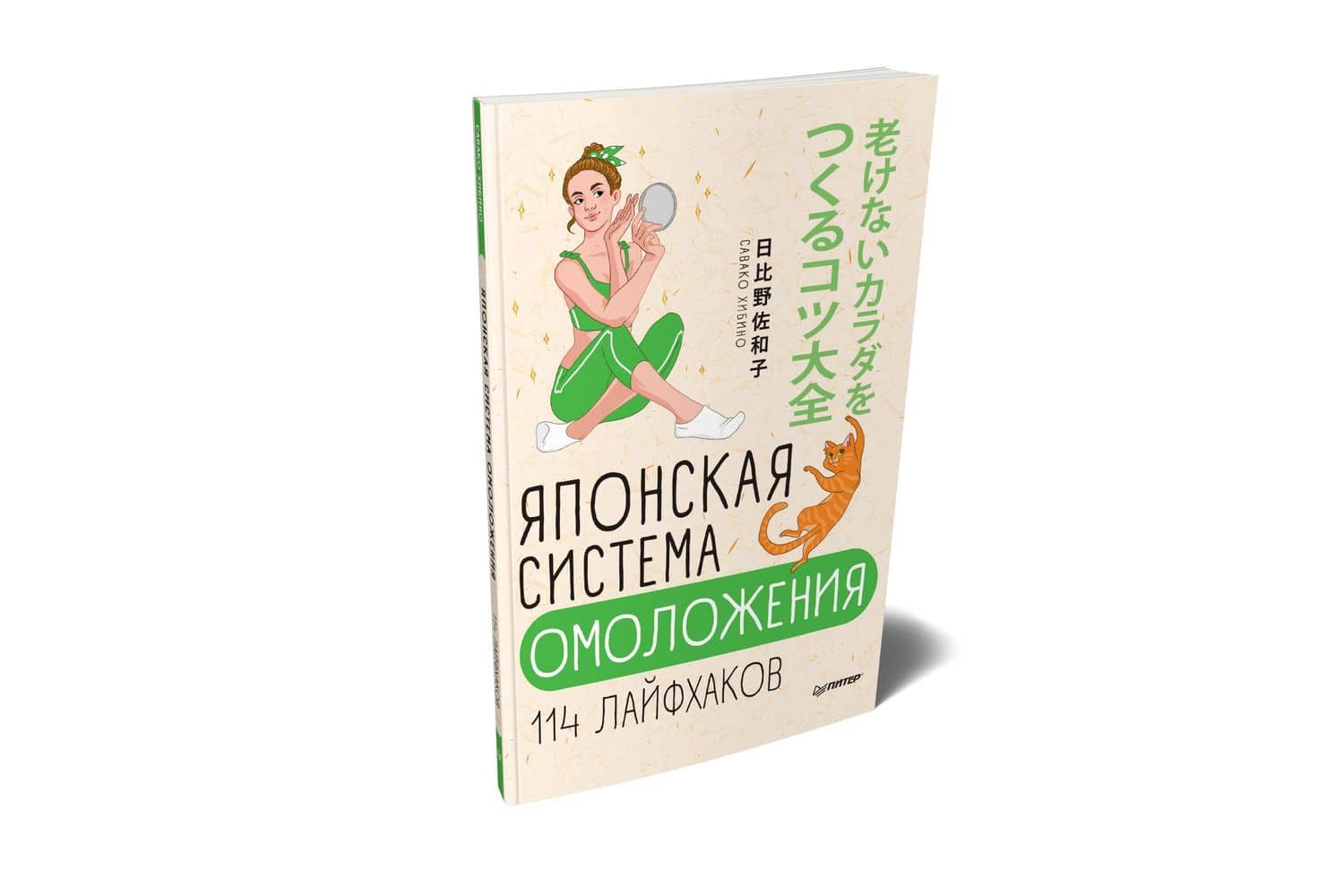 Японская система омоложения. 114 лайфхаков — Савако Хибино (2)