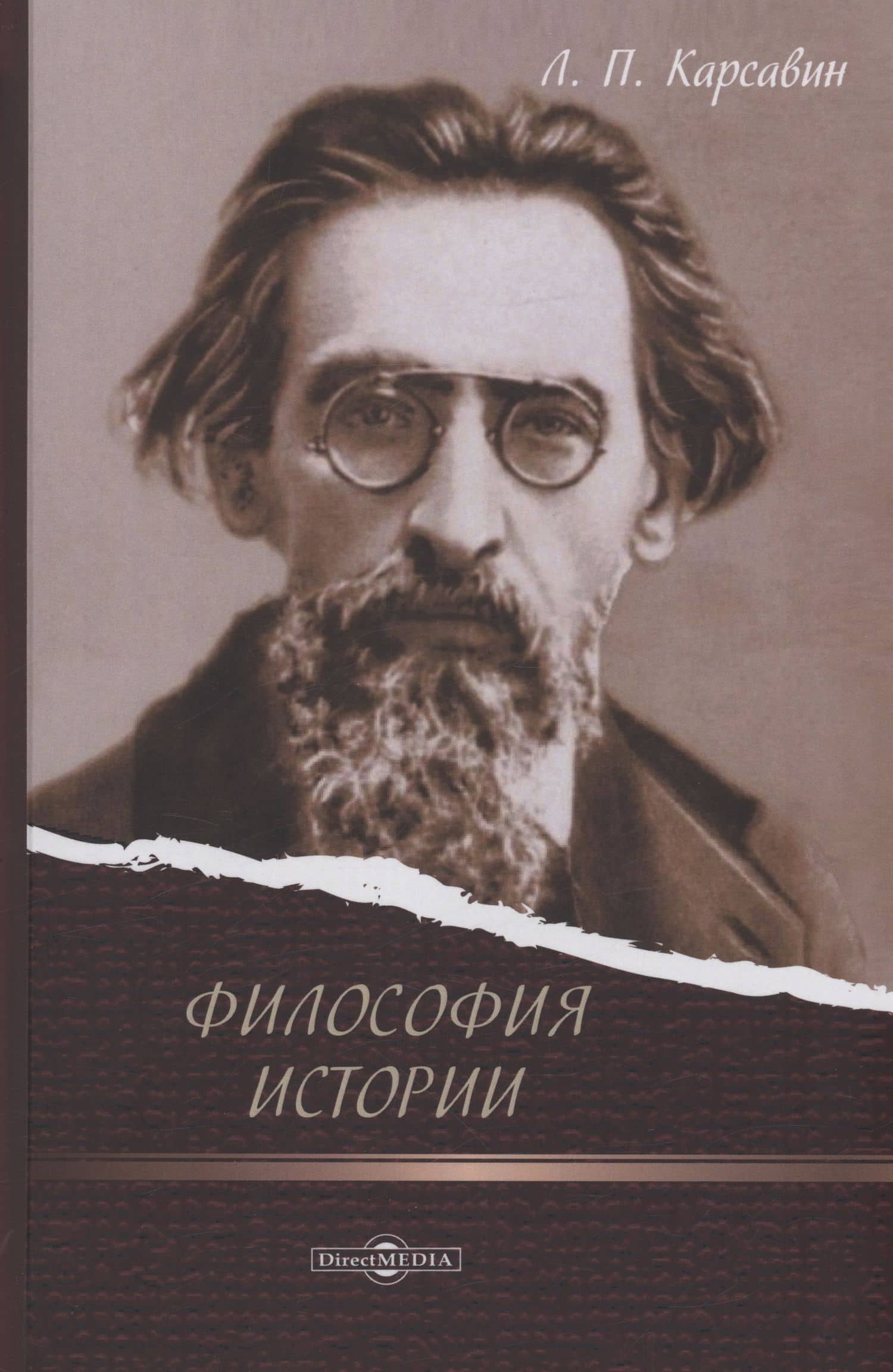 Философия истории — Лев Платонович Карсавин