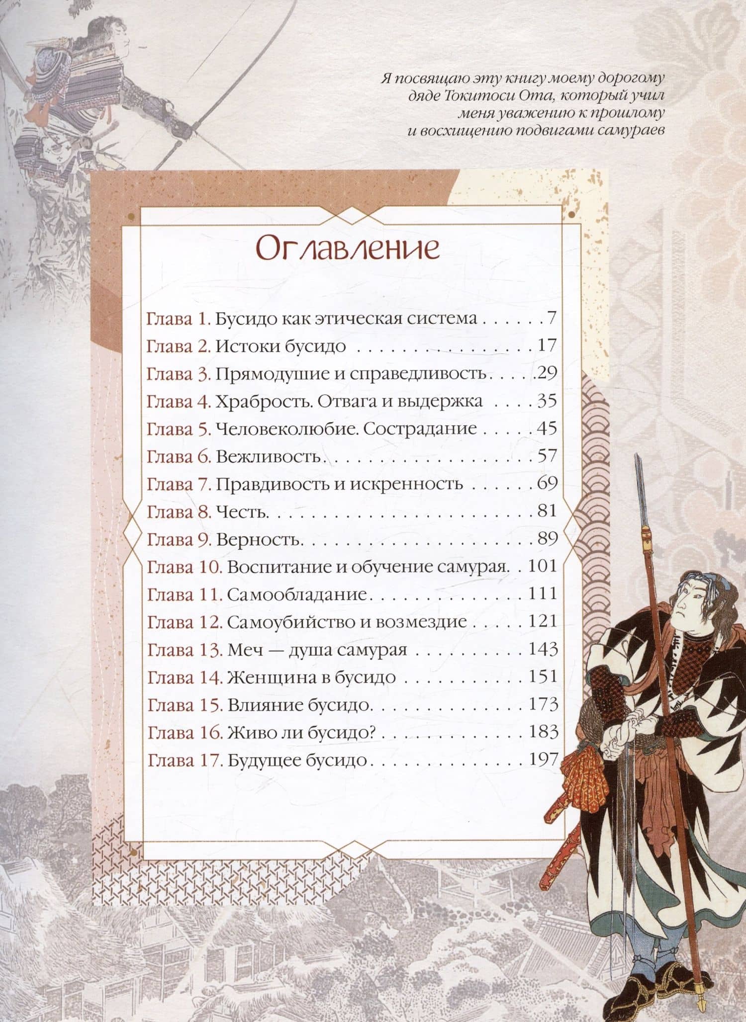 Бусидо. Кодекс самурая — Инадзо Нитобэ (2)