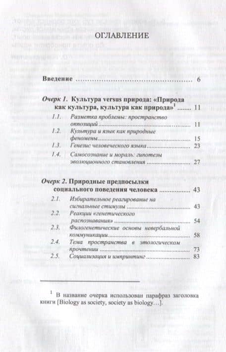 Биологические грани социальности: Очерки о природных предпосылках социального поведения человека (2)
