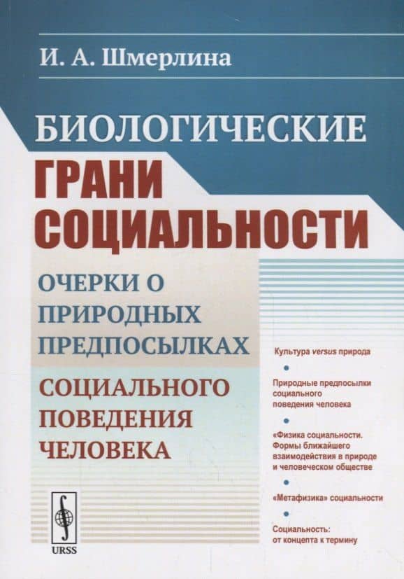 Биологические грани социальности: Очерки о природных предпосылках социального поведения человека