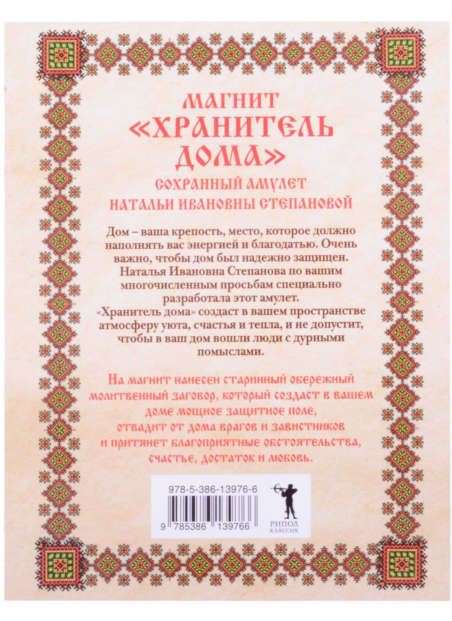 Амулет. Магнит "Хранитель дома" — Наталья Ивановна Степанова (2)