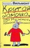 Крутая дамочка,или Нежнее чем польская панна
