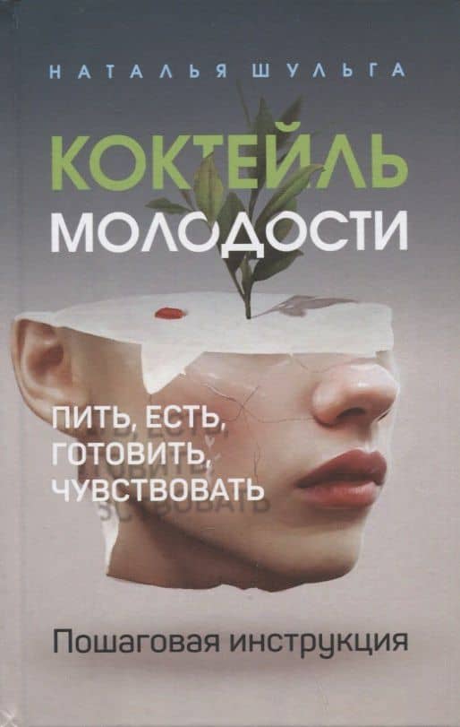 Коктейль молодости. Пить, есть, готовить, чувствовать. Пошаговая инструкция — Наталья Шульга