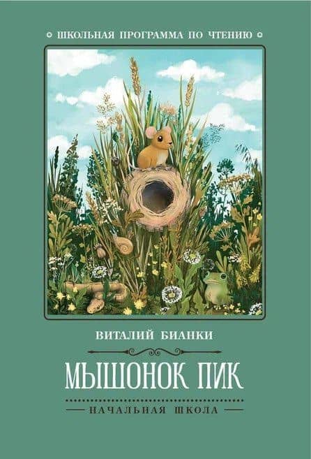 Мышонок Пик: сказки, рассказы — Виталий Валентинович Бианки