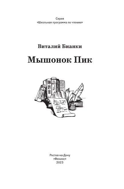 Мышонок Пик: сказки, рассказы — Виталий Валентинович Бианки (3)