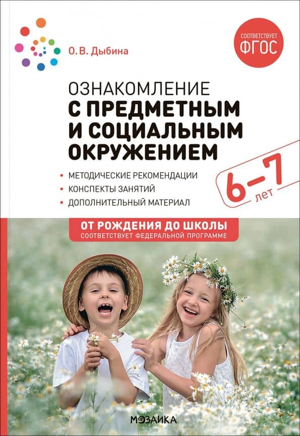 Ознакомление с предметным и социальным окружением. Конспекты занятий с детьми 6-7 лет — Ольга Витальевна Дыбина