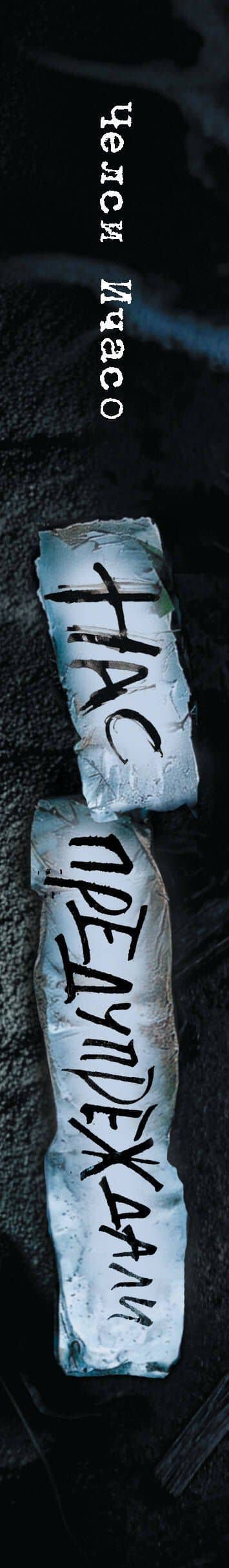 Нас предупреждали — Челси Ичасо (3)