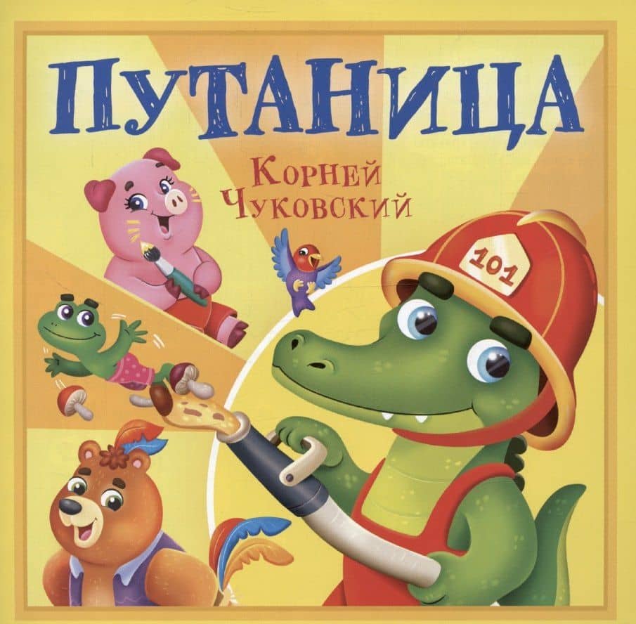 Путаница — Корней Иванович Чуковский