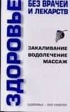Здоровье без врачей и лекарств