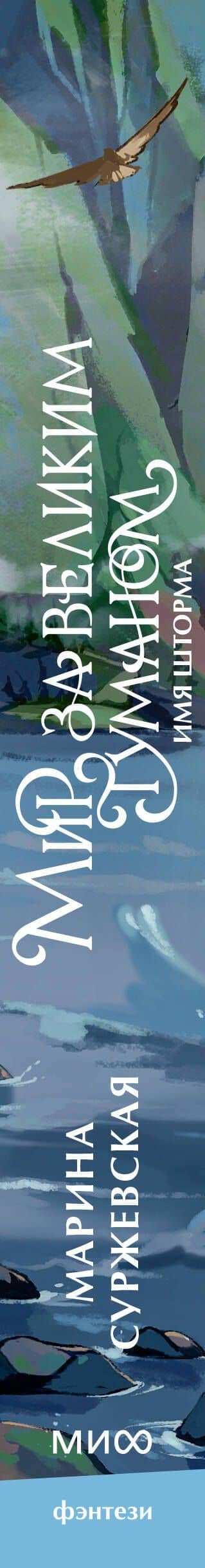Мир за Великим Туманом. Имя шторма — Марина Суржевская (3)