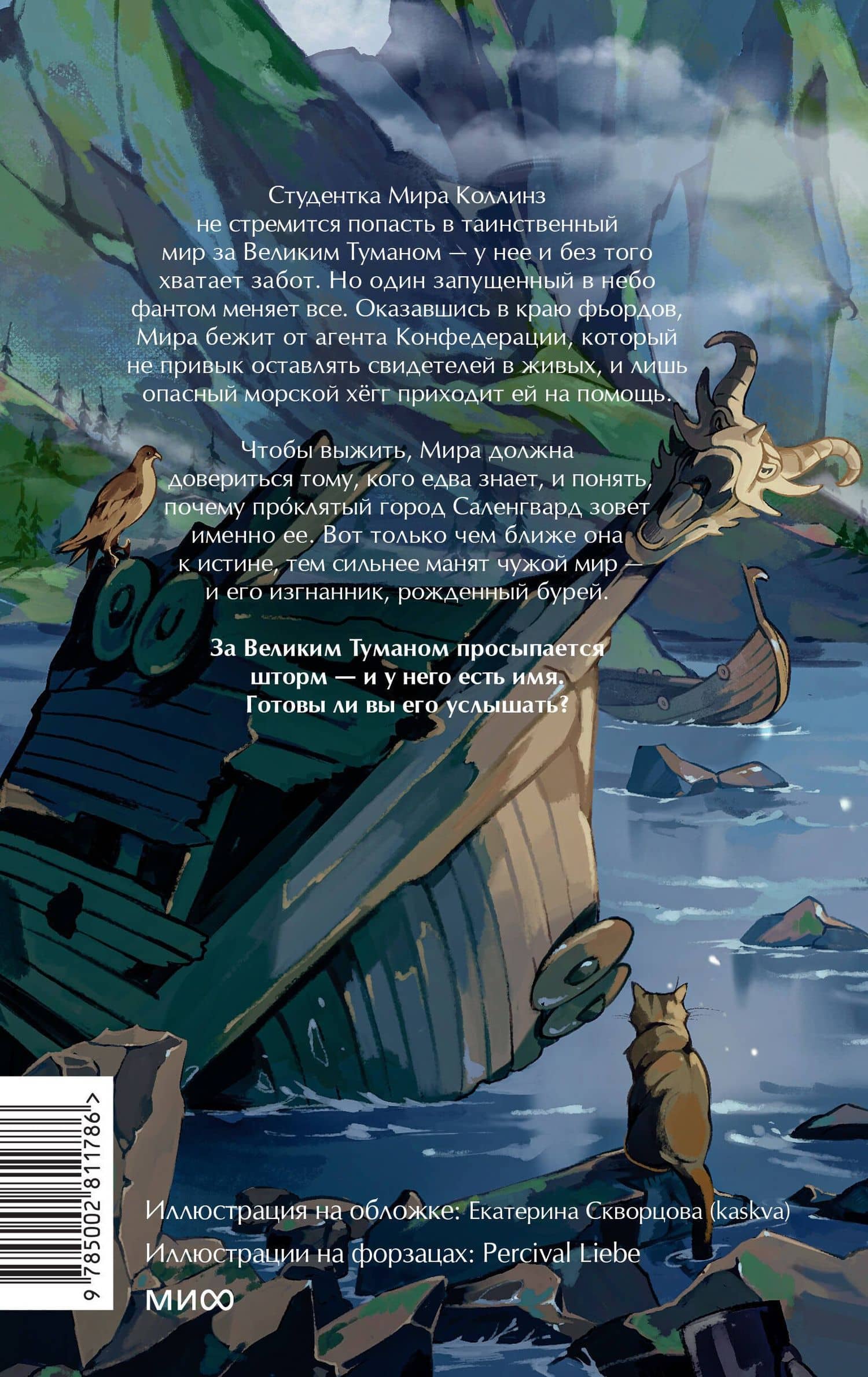 Мир за Великим Туманом. Имя шторма — Марина Суржевская (2)