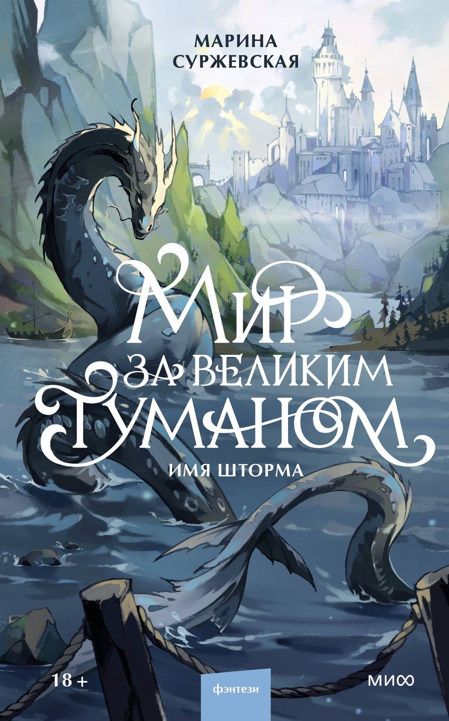 Мир за Великим Туманом. Имя шторма — Марина Суржевская (2)