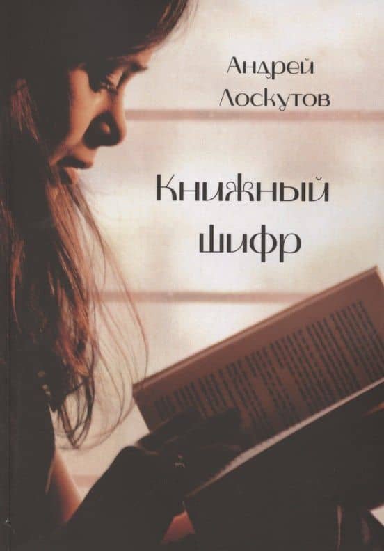 Книжный шифр — Александр Александрович Лоскутов