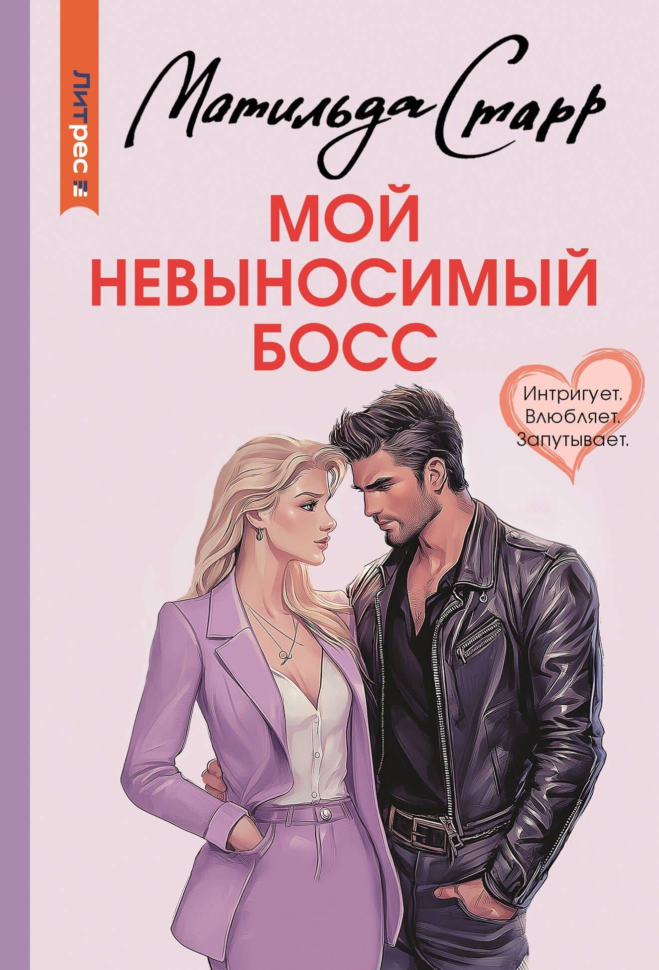Мой невыносимый босс — Матильда Старр