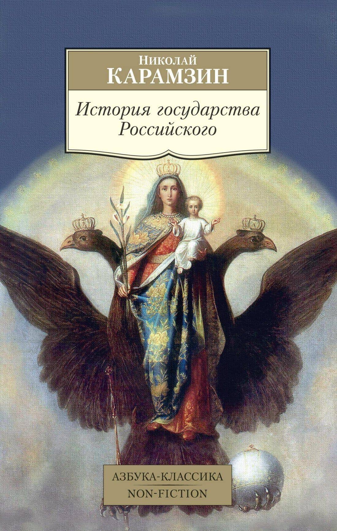 История государства Российского — Карамзин Николай Михайлович