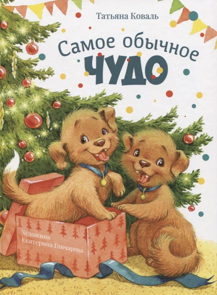 Самое обычное чудо — Татьяна Коваль