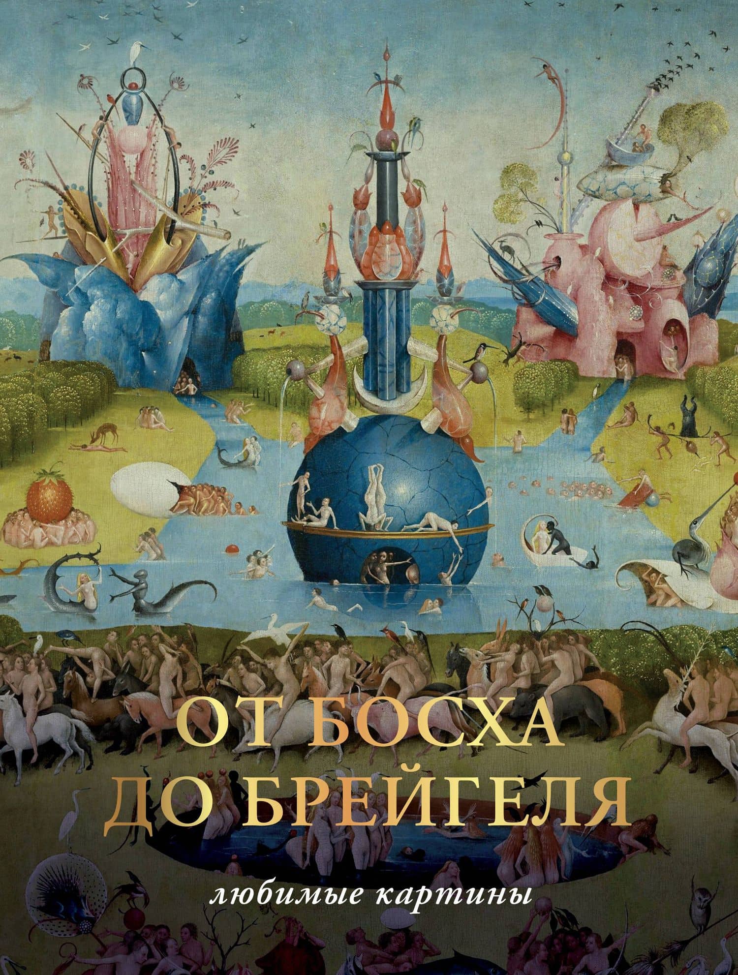 От Босха до Брегейля. Любимые картины — Паола Волкова