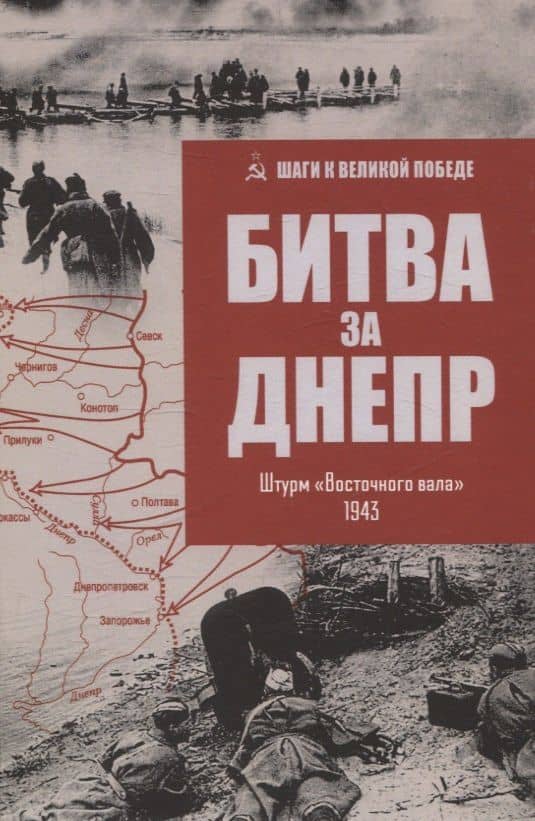 Битва за Днепр. Штурм "Восточного вала" 1943 — Владислав Львович Гончаров