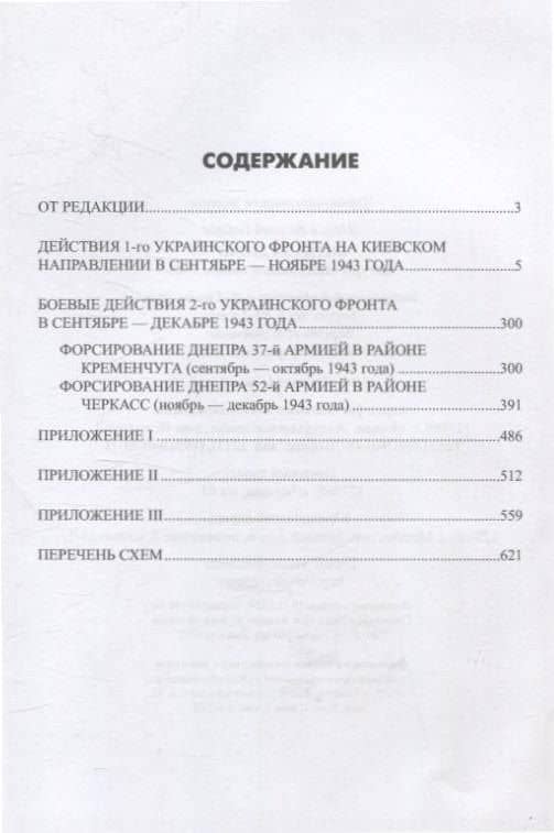 Битва за Днепр. Штурм "Восточного вала" 1943 — Владислав Львович Гончаров (3)