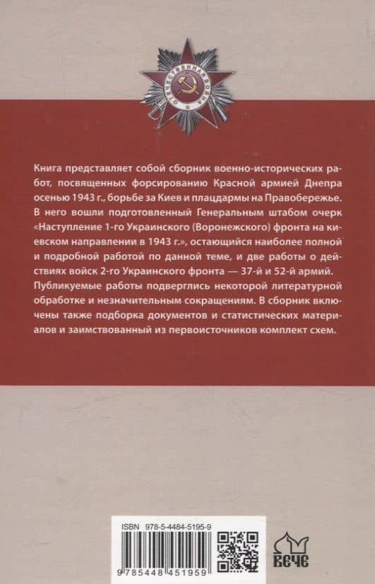 Битва за Днепр. Штурм "Восточного вала" 1943 — Владислав Львович Гончаров (2)