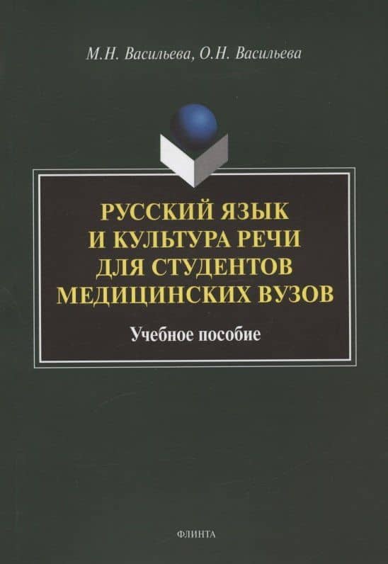 Русский язык и культура речи для студентов медицинских вузов. Учебное пособие