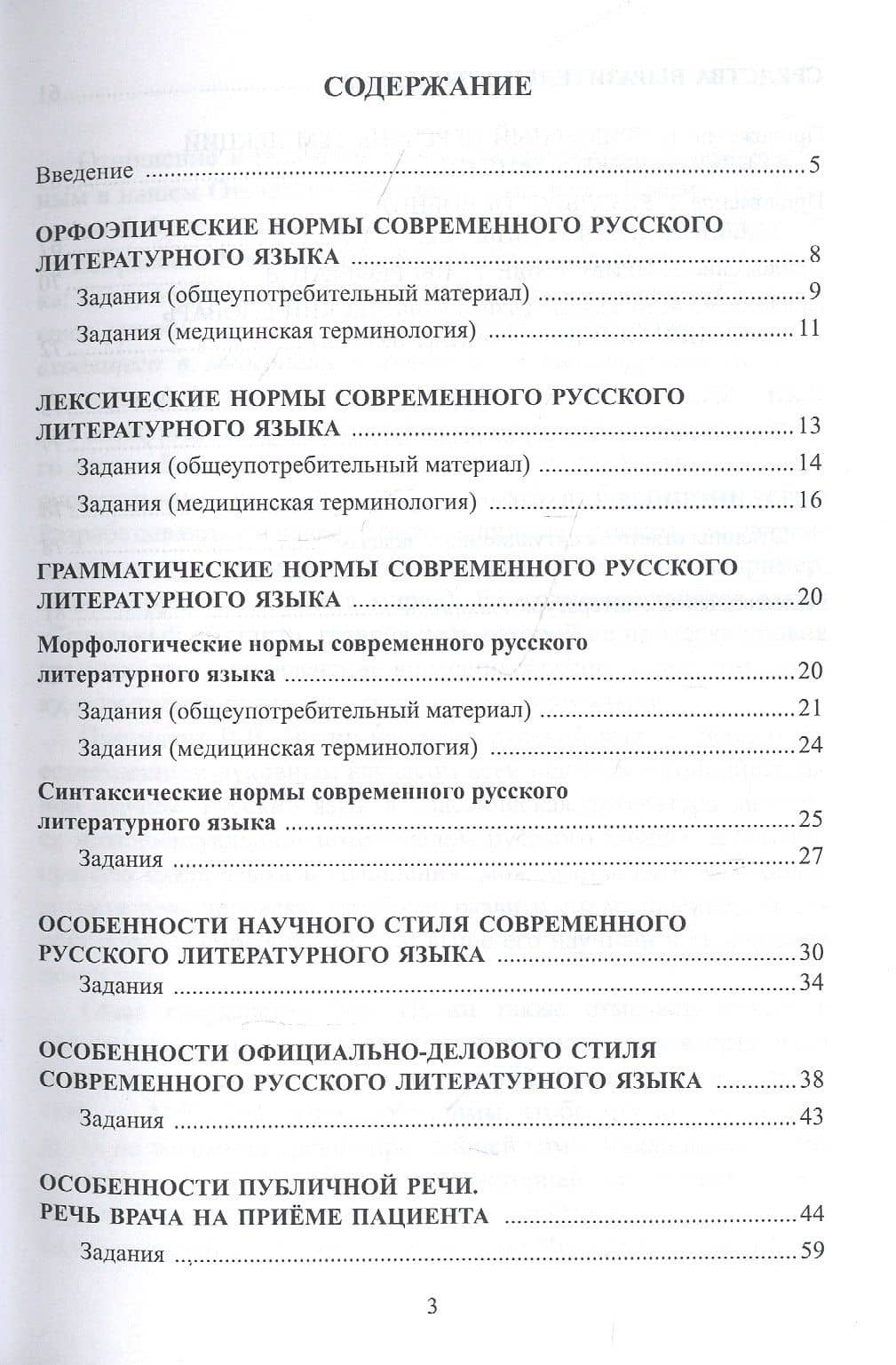 Русский язык и культура речи для студентов медицинских вузов. Учебное пособие — Мария Николаевна Васильева (2)