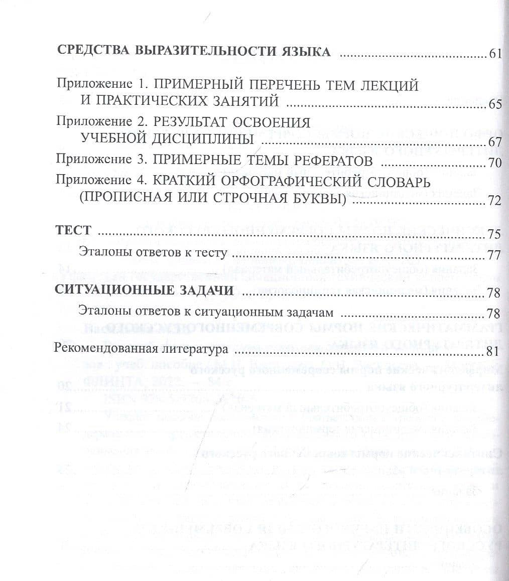 Русский язык и культура речи для студентов медицинских вузов. Учебное пособие — Мария Николаевна Васильева (3)