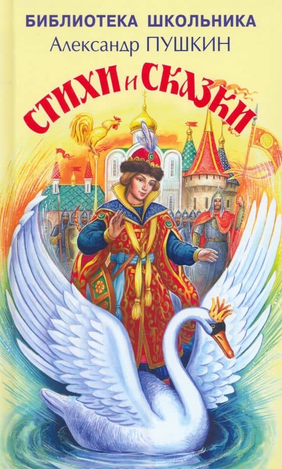 Стихи и сказки — Пушкин Александр Сергеевич