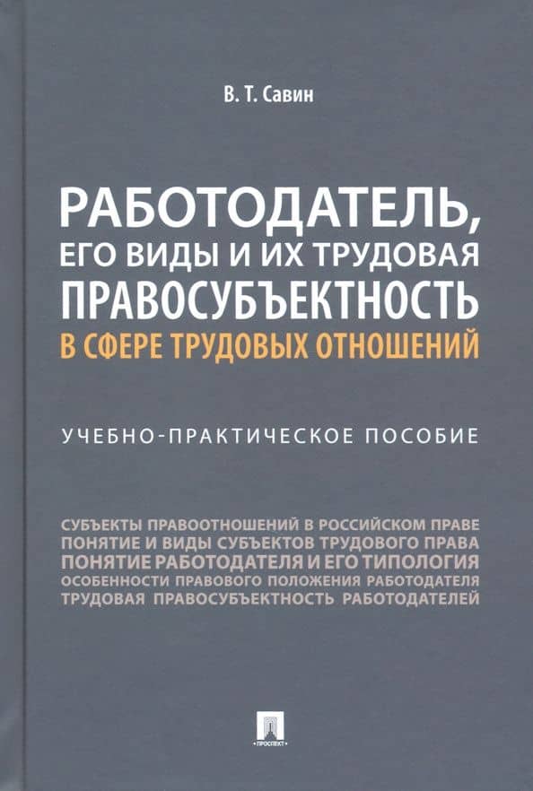 Работодатель, его виды и их трудовая правосубъектность в сфере трудовых отношений — Виктор Тихонович Савин