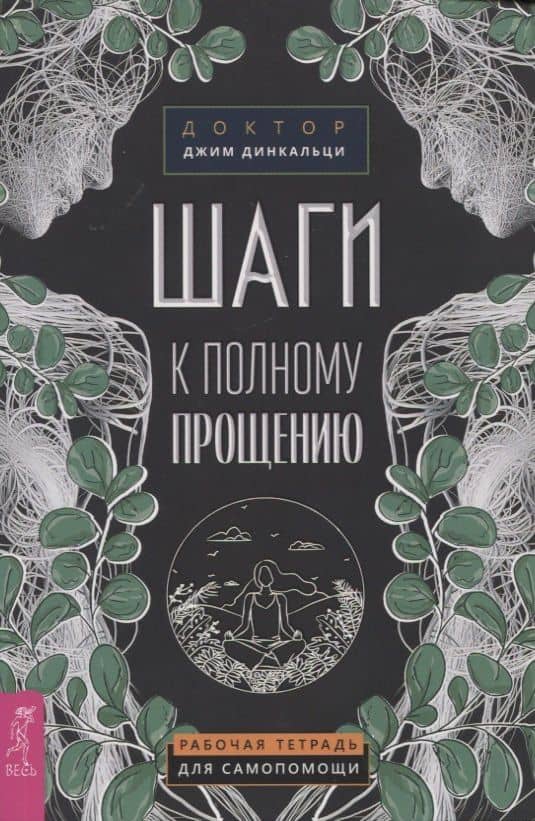 Шаги к полному прощению. Рабочая тетрадь для самопомощи — Джим Динкальци