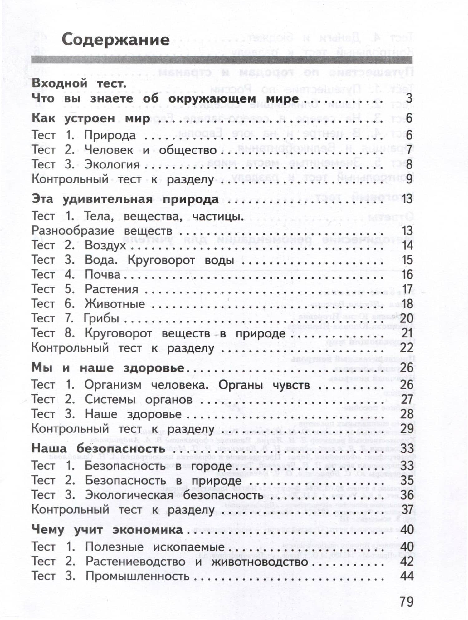 Окружающий мир. 3 класс. Предварительный контроль. Текущий контроль. Итоговый контроль — Юнонна Ивановна Архипова (2)