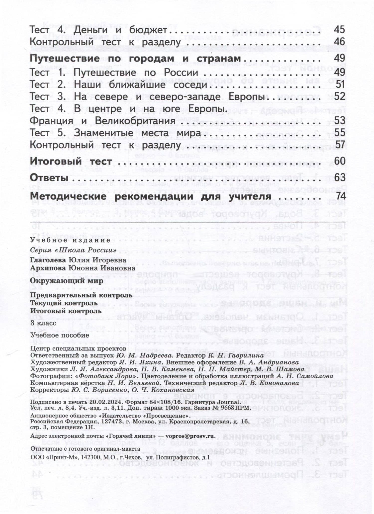 Окружающий мир. 3 класс. Предварительный контроль. Текущий контроль. Итоговый контроль — Юнонна Ивановна Архипова (3)