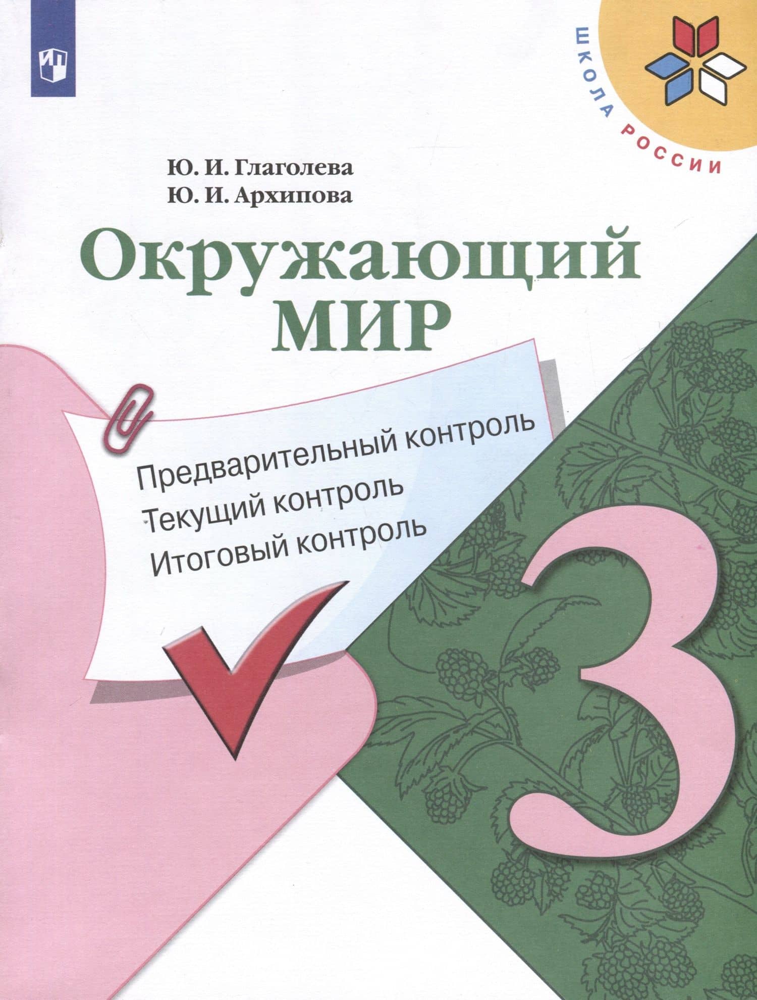 Окружающий мир. 3 класс. Предварительный контроль. Текущий контроль. Итоговый контроль — Юнонна Ивановна Архипова