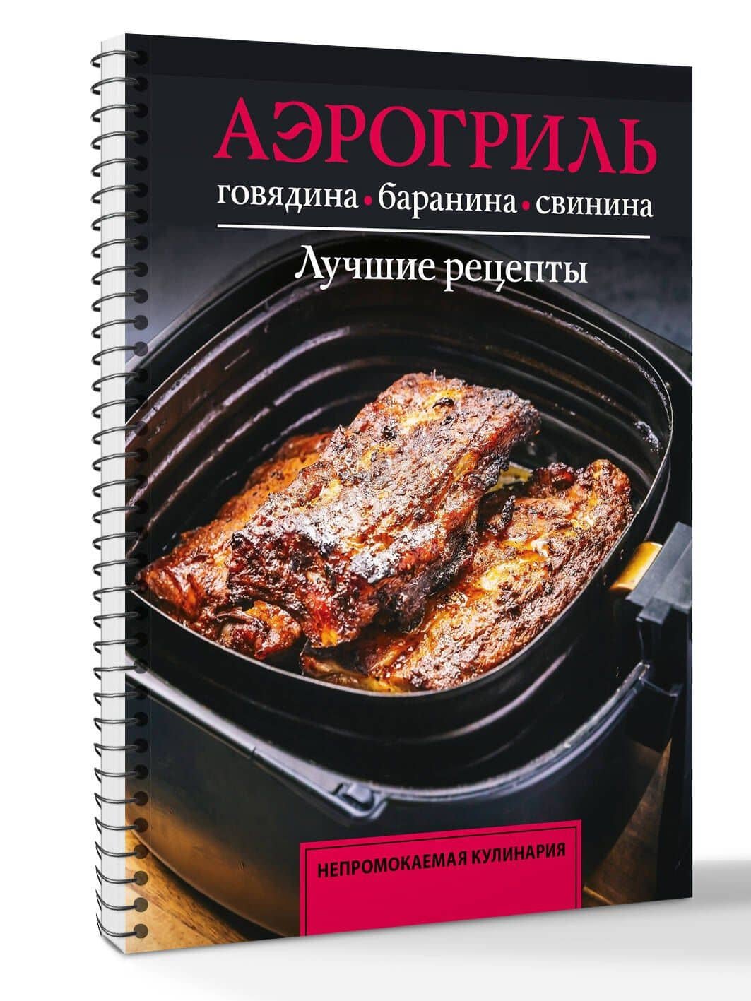 Аэрогриль. Говядина, баранина и свинина — Тимур Бедретдинов (3)