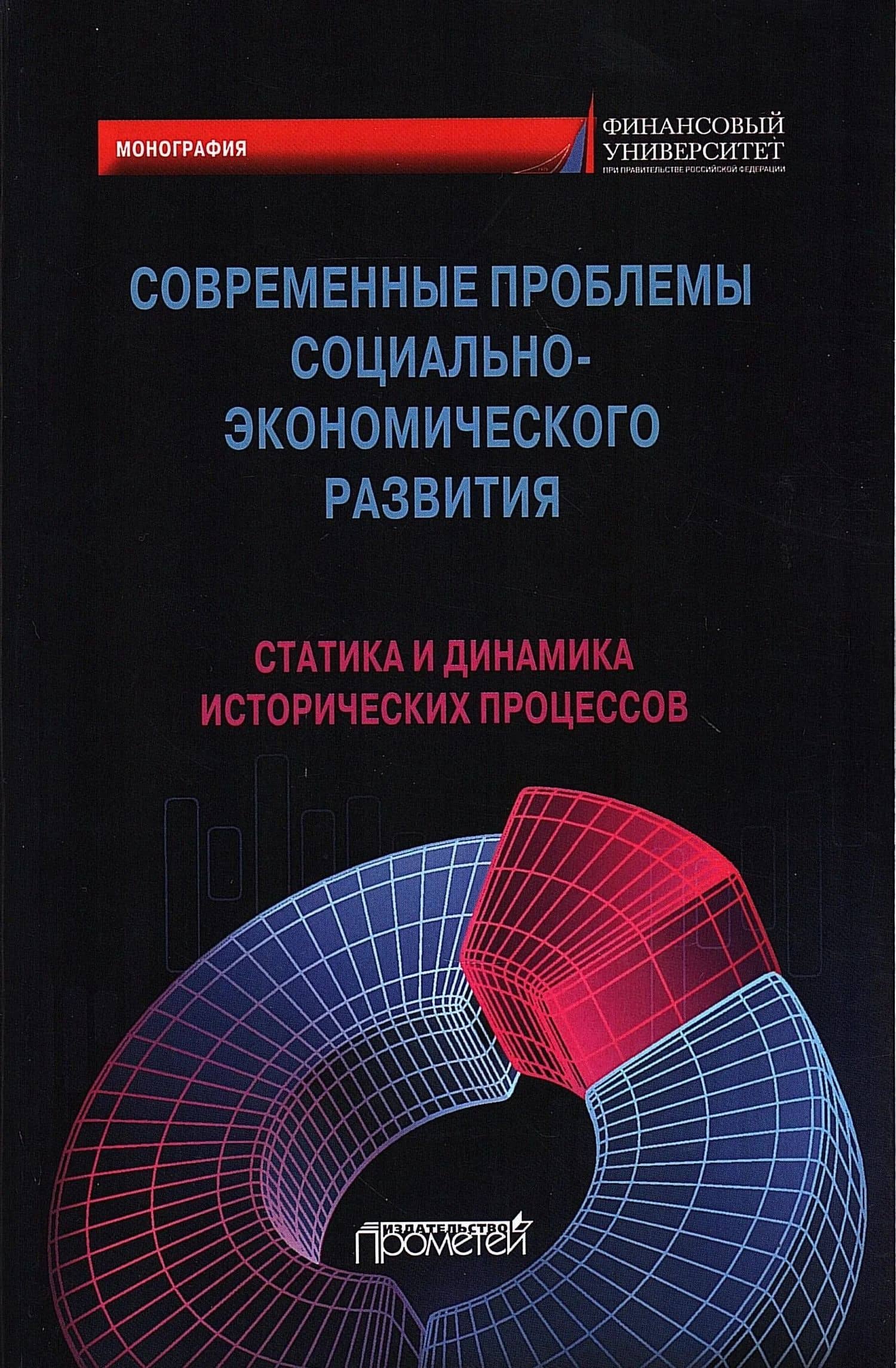 Современные проблемы социально-экономического развития: статика и динамика исторических процессов. Коллективная монография — Ольга Анатольевна Александрова