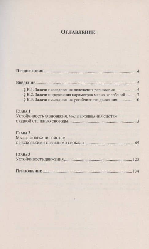 Теоретическая механика в решениях задач из сборника И.В. Мещерского. Книга 5. Устойчивость равновесия. Малые колебания. Устойчивость движения. Учебное пособие — Василий Васильевич Чуркин (2)