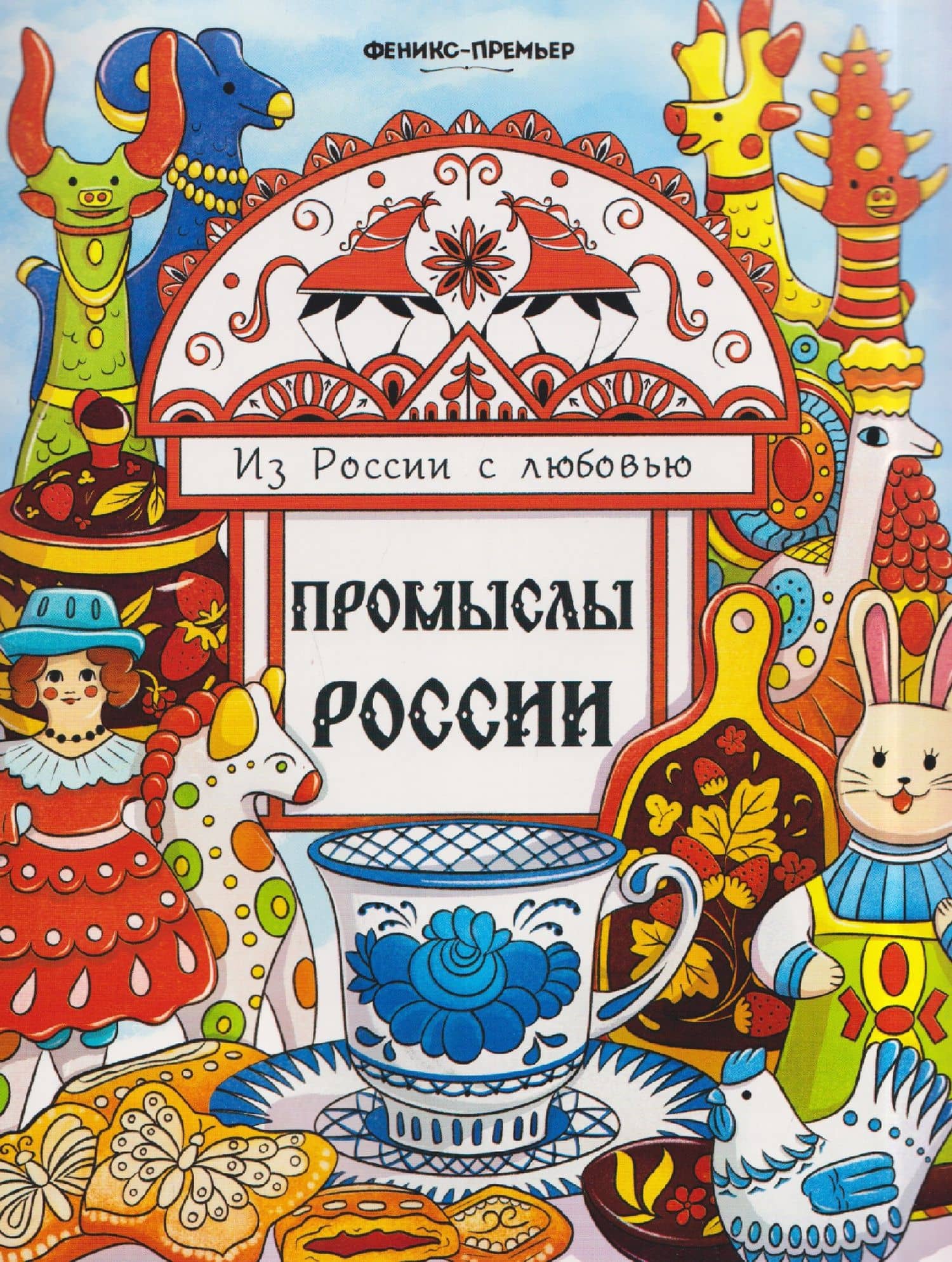 Промыслы России: книжка-раскраска