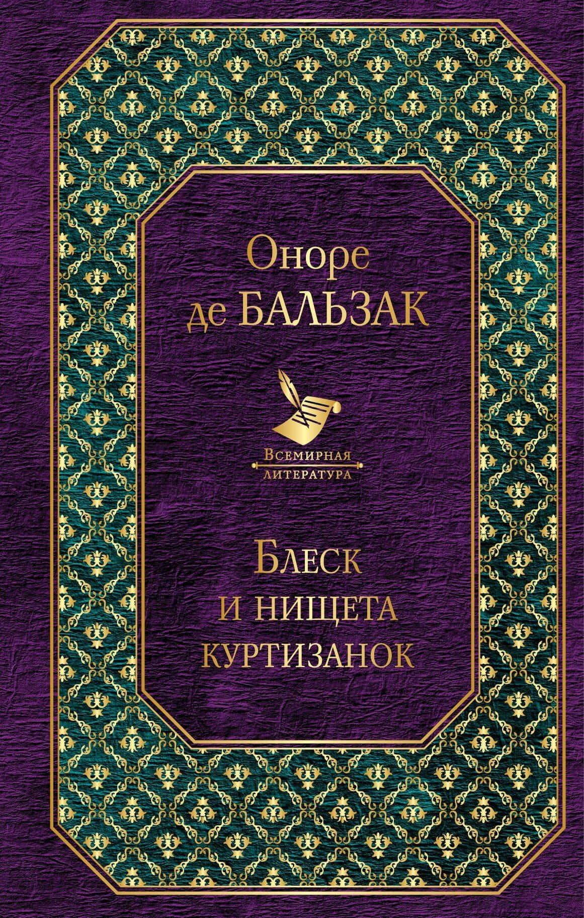 Блеск и нищета куртизанок — Оноре де Бальзак