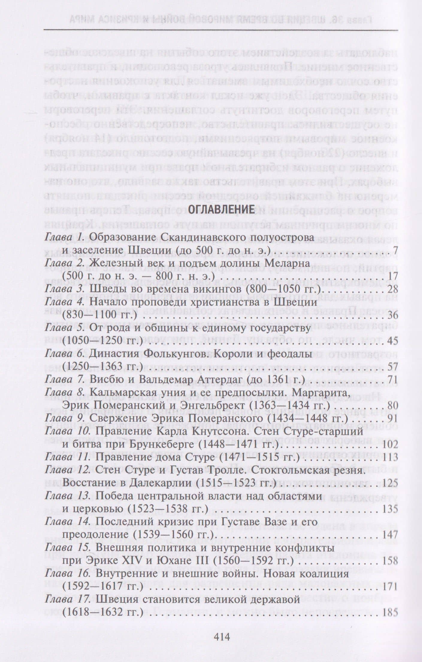 История Швеции с древнейших времен до Первой мировой войны — Ингвар Андерссон (3)