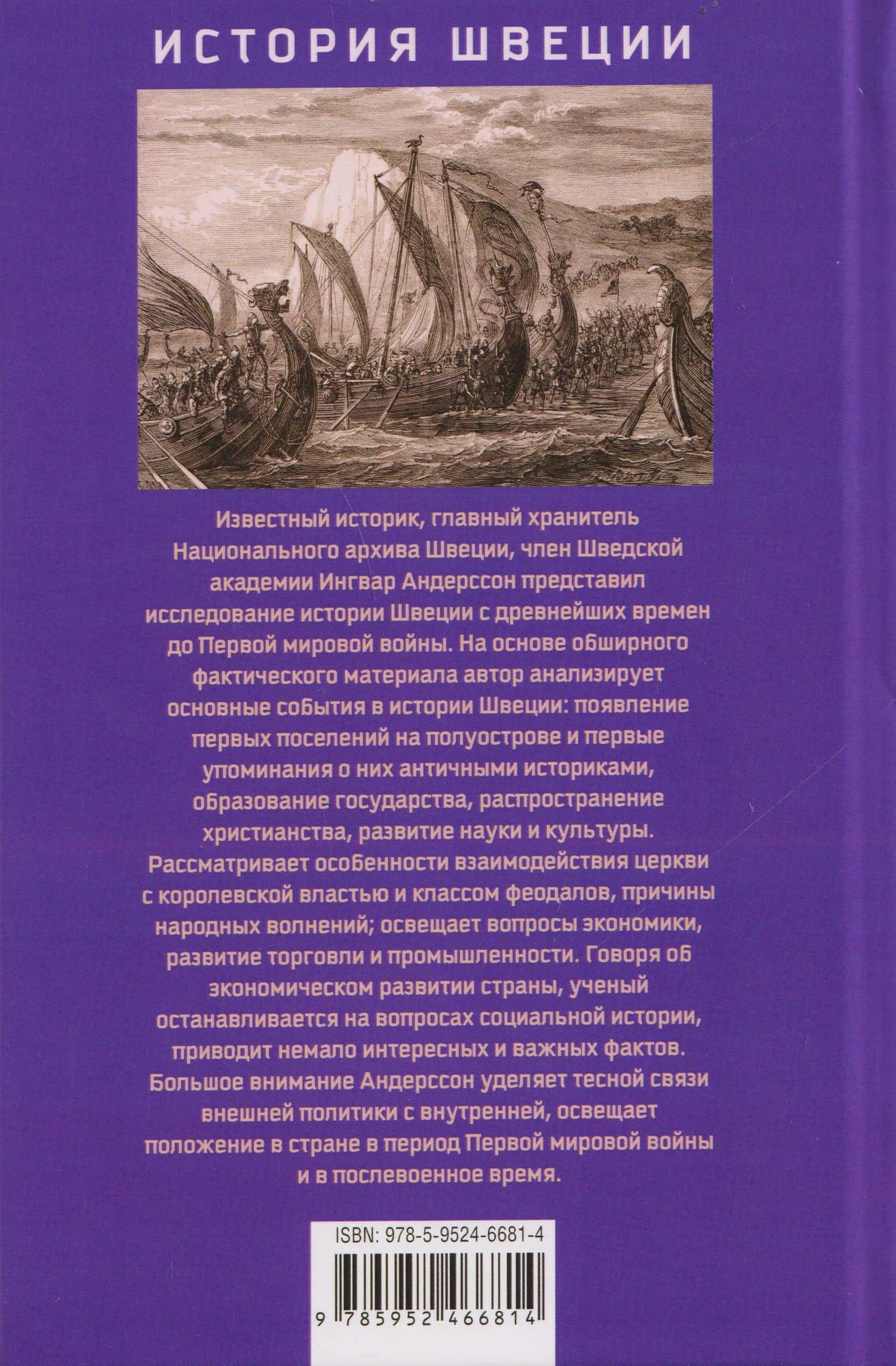 История Швеции с древнейших времен до Первой мировой войны — Ингвар Андерссон (2)