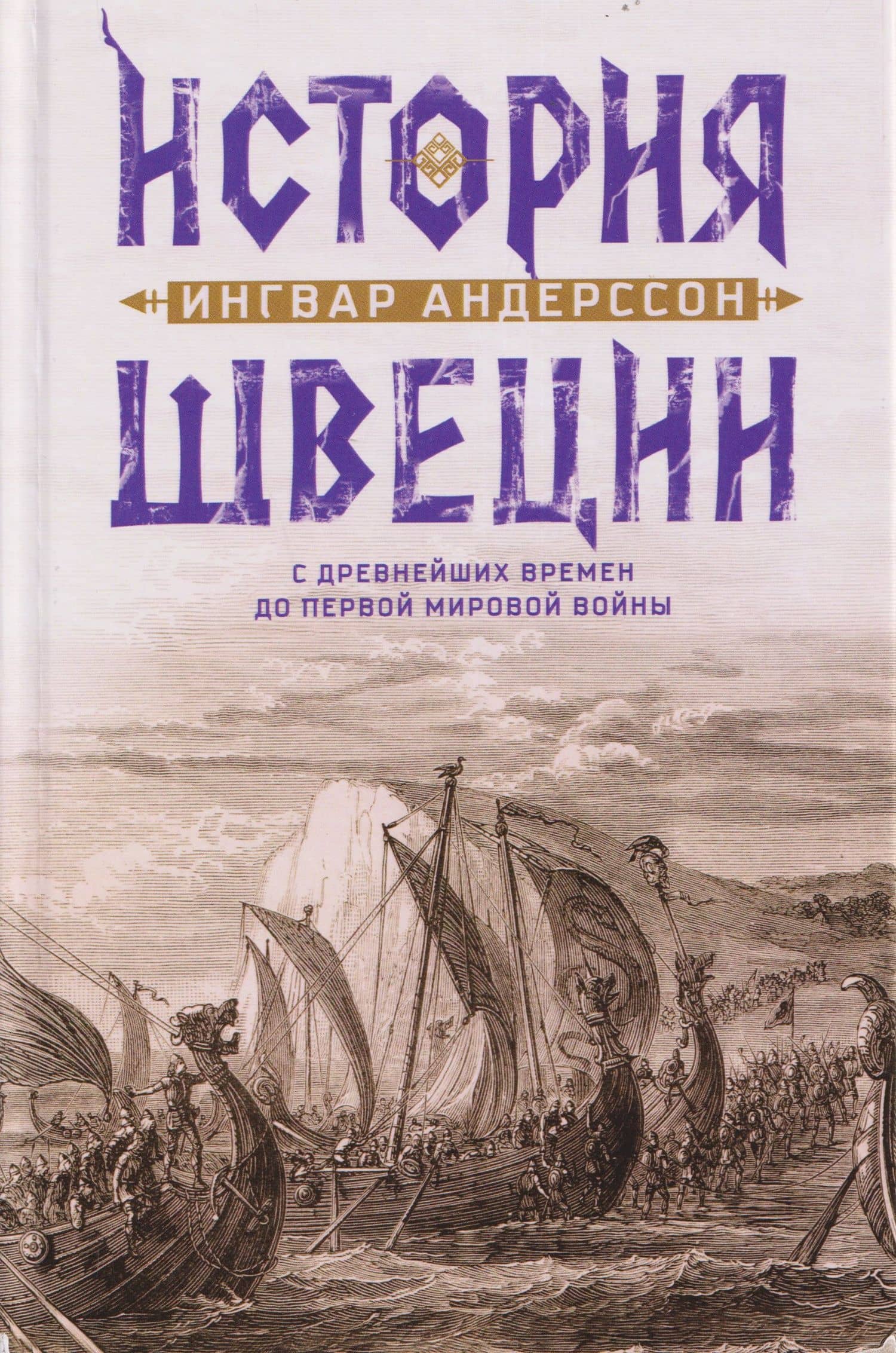 История Швеции с древнейших времен до Первой мировой войны — Ингвар Андерссон