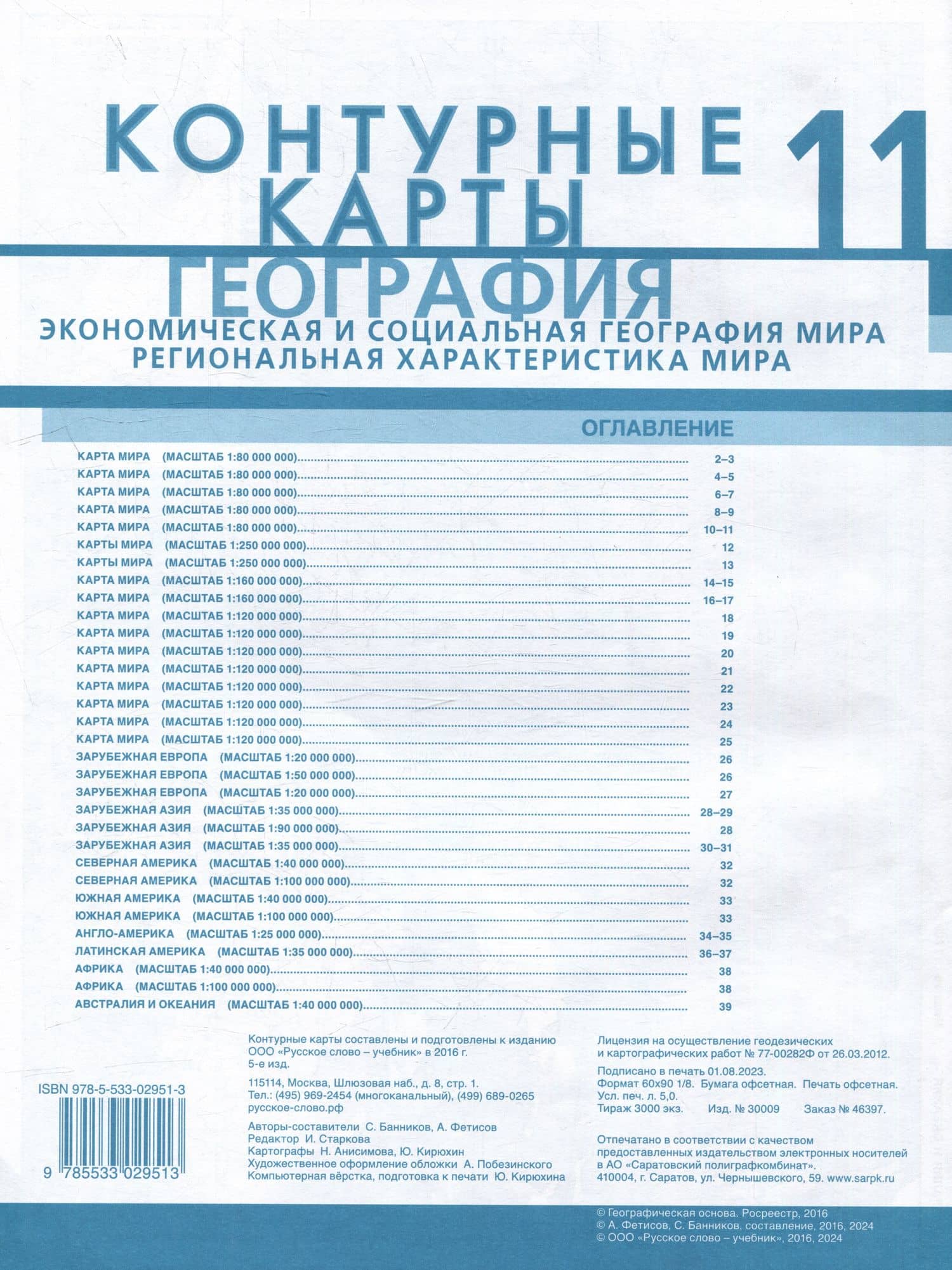 Контурные карты. Экономическая и социальная география мира. Региональная характеристика мира. 11 класс — А. С. Фетисов (2)