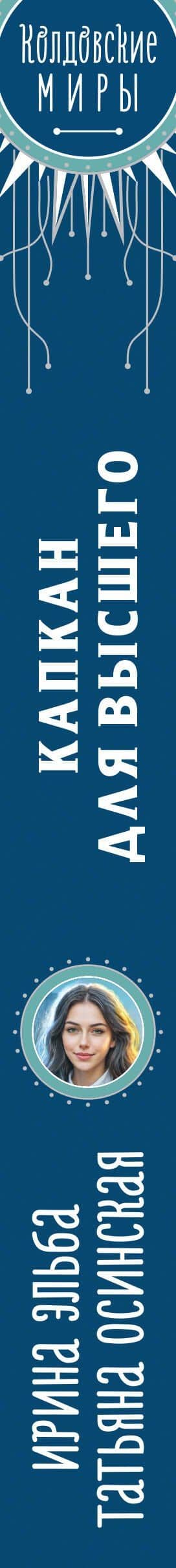 Капкан для Высшего — Ирина Эльба (3)