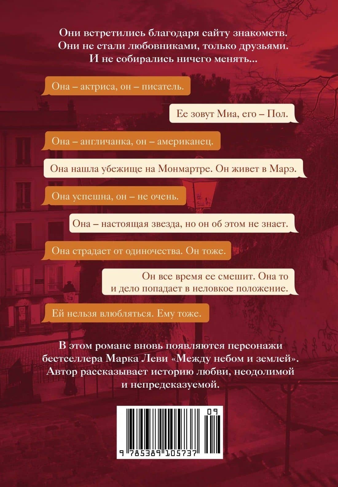 Она и Он — Марк Леви (2)