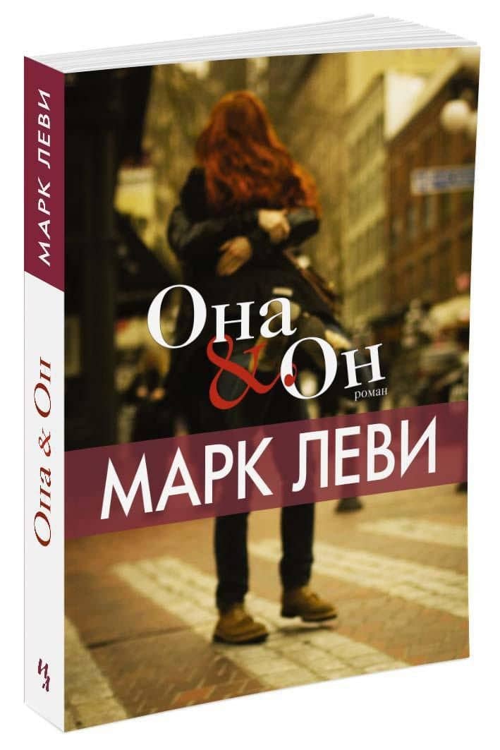Она и Он — Марк Леви (3)