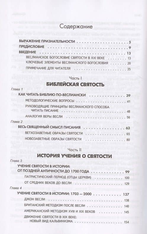 Постижение христианской святости. Суть веслианского богословия святости — Диана Леклер (2)