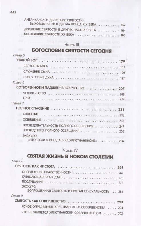 Постижение христианской святости. Суть веслианского богословия святости — Диана Леклер (3)