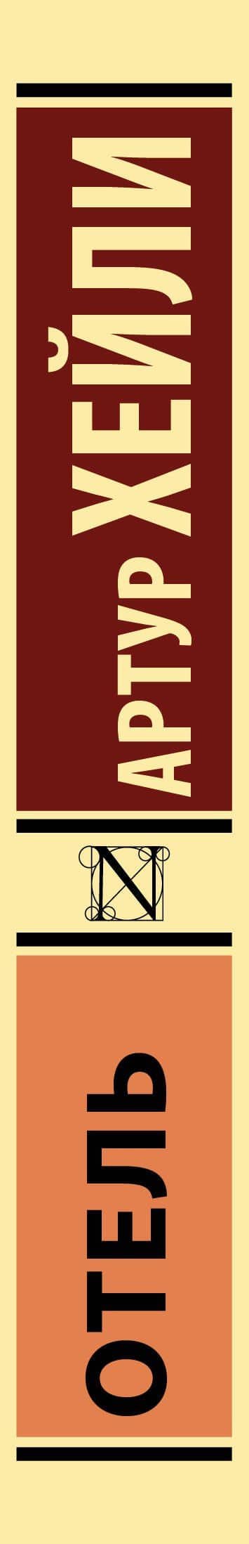 Отель — Хейли Артур (3)